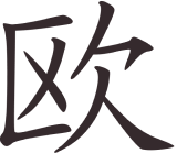 Первоначальное японское название компании General Fujitsu — иероглиф 2 «Центральная Европа»