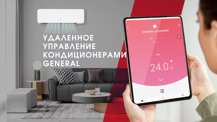 Удаленное управление кондиционерами General