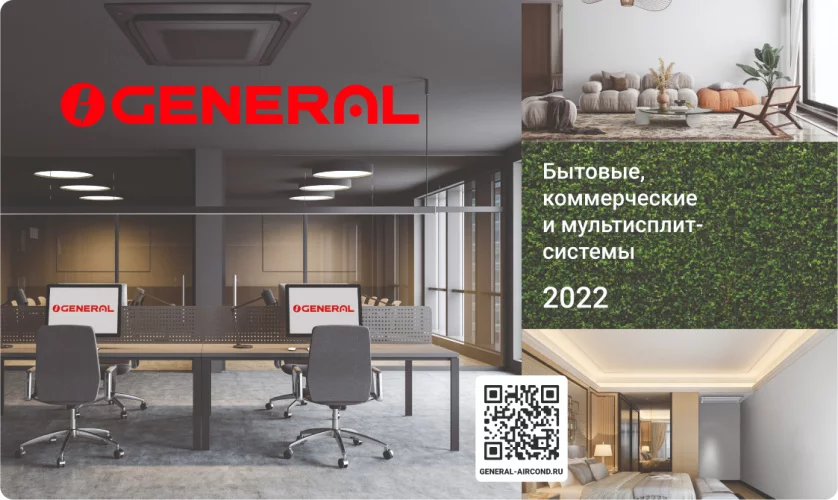 Новый каталог General «Бытовые, коммерческие и мультисплит-системы»